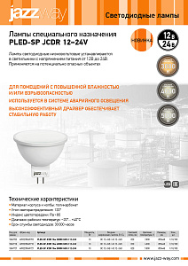 Лампа специального назначения PLED-SP JCDR 12-24V